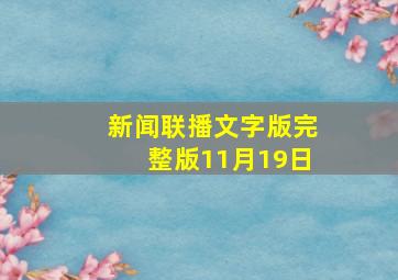 新闻联播文字版完整版11月19日