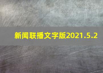 新闻联播文字版2021.5.2