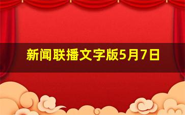 新闻联播文字版5月7日