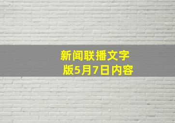 新闻联播文字版5月7日内容