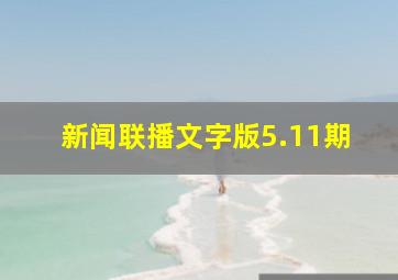 新闻联播文字版5.11期