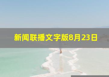 新闻联播文字版8月23日