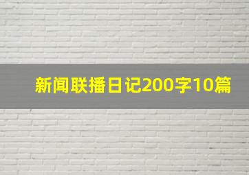 新闻联播日记200字10篇