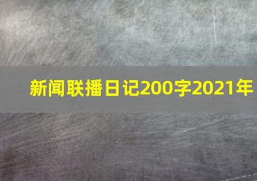 新闻联播日记200字2021年