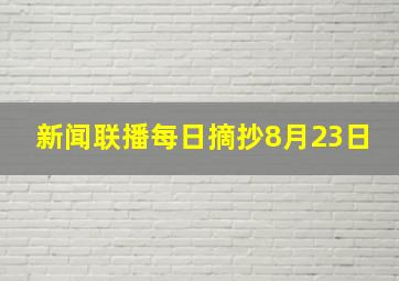 新闻联播每日摘抄8月23日