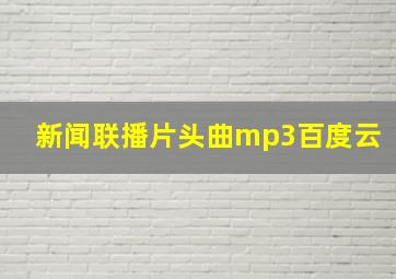 新闻联播片头曲mp3百度云