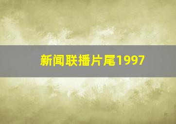 新闻联播片尾1997