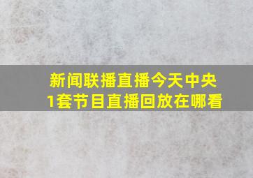 新闻联播直播今天中央1套节目直播回放在哪看