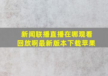 新闻联播直播在哪观看回放啊最新版本下载苹果