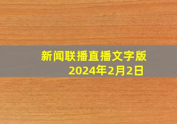 新闻联播直播文字版 2024年2月2日