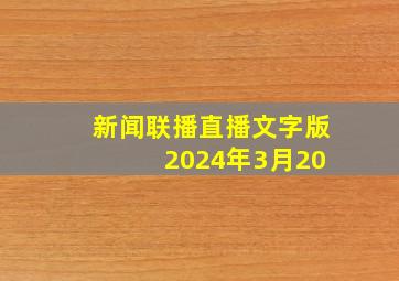 新闻联播直播文字版 2024年3月20