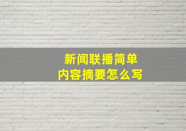 新闻联播简单内容摘要怎么写