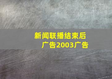 新闻联播结束后广告2003广告