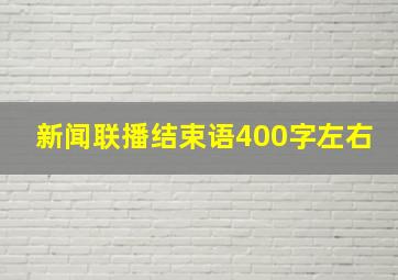 新闻联播结束语400字左右