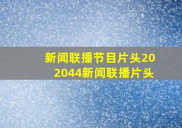 新闻联播节目片头202044新闻联播片头