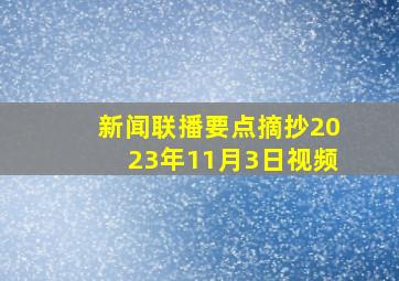 新闻联播要点摘抄2023年11月3日视频