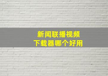 新闻联播视频下载器哪个好用