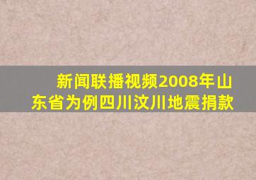 新闻联播视频2008年山东省为例四川汶川地震捐款