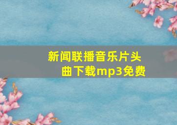 新闻联播音乐片头曲下载mp3免费