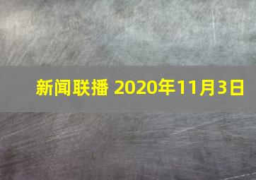 新闻联播 2020年11月3日