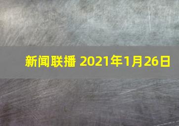 新闻联播 2021年1月26日