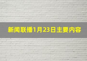 新闻联播1月23日主要内容