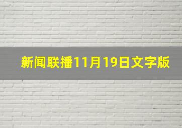 新闻联播11月19日文字版