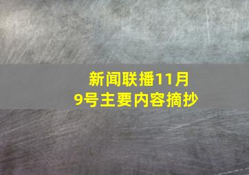 新闻联播11月9号主要内容摘抄