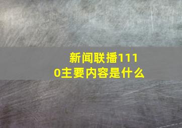 新闻联播1110主要内容是什么