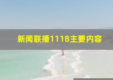 新闻联播1118主要内容