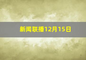 新闻联播12月15日