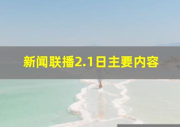 新闻联播2.1日主要内容