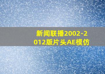 新闻联播2002-2012版片头AE模仿