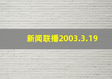 新闻联播2003.3.19