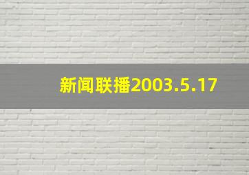 新闻联播2003.5.17