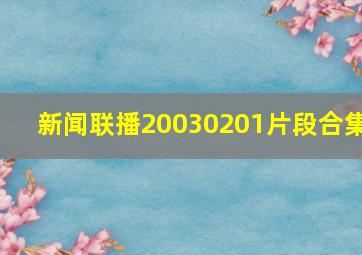 新闻联播20030201片段合集