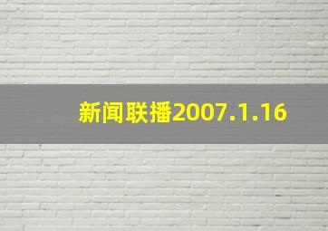 新闻联播2007.1.16