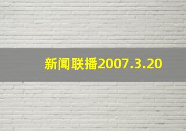 新闻联播2007.3.20