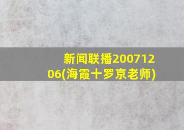 新闻联播20071206(海霞十罗京老师)