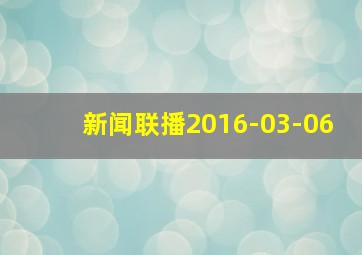 新闻联播2016-03-06