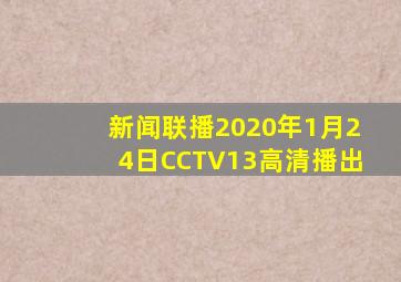 新闻联播2020年1月24日CCTV13高清播出