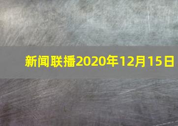 新闻联播2020年12月15日