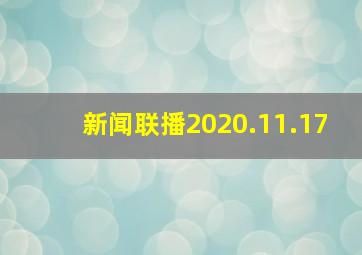 新闻联播2020.11.17