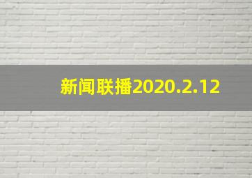 新闻联播2020.2.12