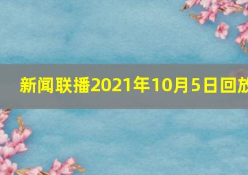 新闻联播2021年10月5日回放