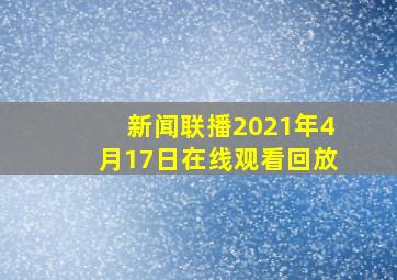 新闻联播2021年4月17日在线观看回放