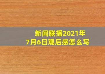 新闻联播2021年7月6日观后感怎么写