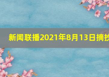 新闻联播2021年8月13日摘抄