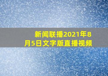 新闻联播2021年8月5日文字版直播视频