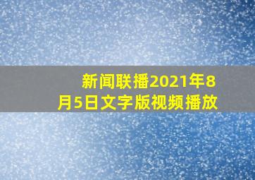 新闻联播2021年8月5日文字版视频播放